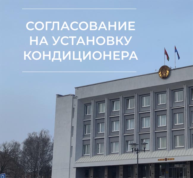 Как получить согласование на установку кондиционера